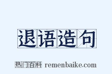 退语造句是什么意思的图片